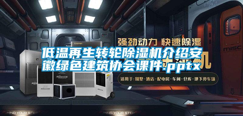 低溫再生轉(zhuǎn)輪除濕機(jī)介紹安徽綠色建筑協(xié)會(huì)課件.pptx