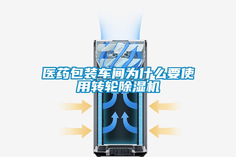 醫(yī)藥包裝車間為什么要使用轉(zhuǎn)輪除濕機