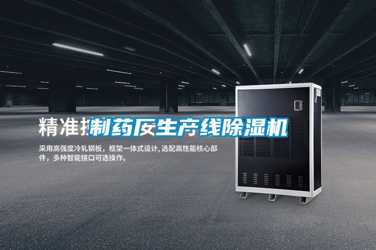 制藥廠生產(chǎn)線除濕機(jī)