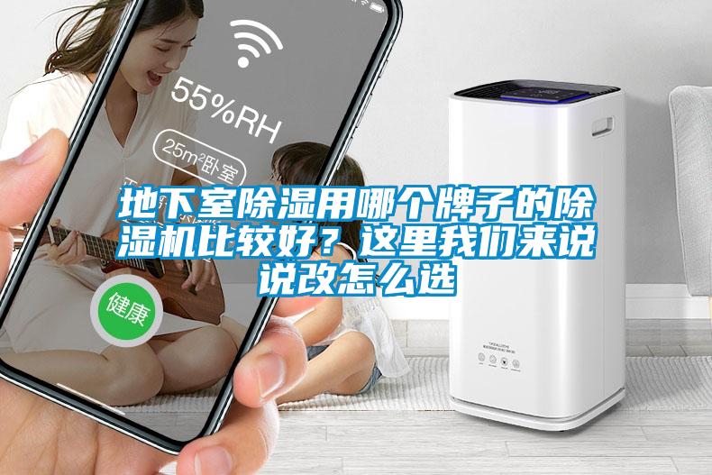 地下室除濕用哪個牌子的除濕機比較好？這里我們來說說改怎么選