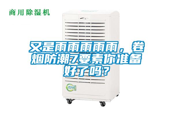 又是雨雨雨雨雨，卷煙防潮7要素你準備好了嗎？