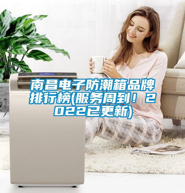 南昌電子防潮箱品牌排行榜(服務周到!2022已更新)