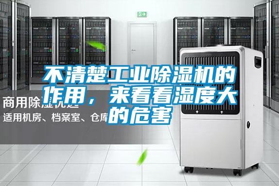 不清楚工業(yè)除濕機(jī)的作用,來(lái)看看濕度大的危害
