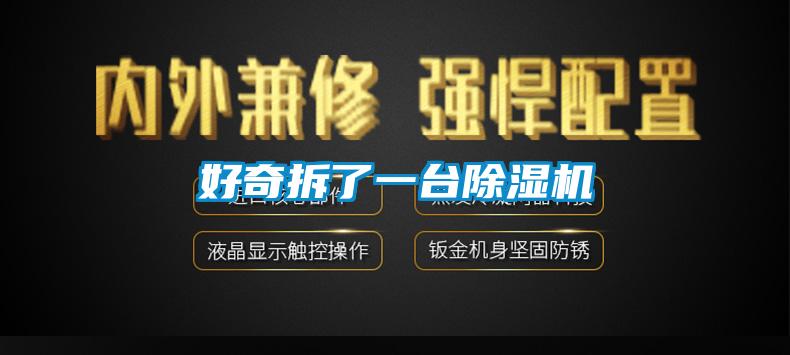 好奇拆了一臺(tái)除濕機(jī)