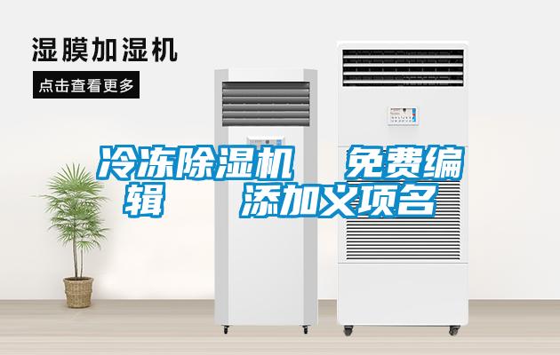 冷凍除濕機  免費編輯   添加義項名