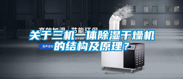 關于三機一體除濕干燥機的結構及原理？