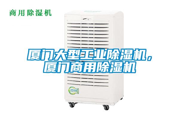 廈門大型工業除濕機，廈門商用除濕機