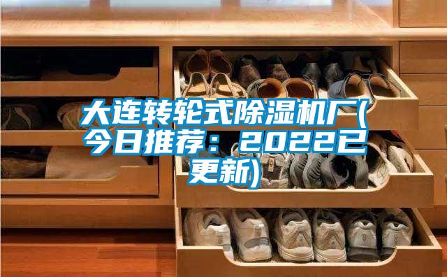 大連轉輪式除濕機廠(今日推薦：2022已更新)