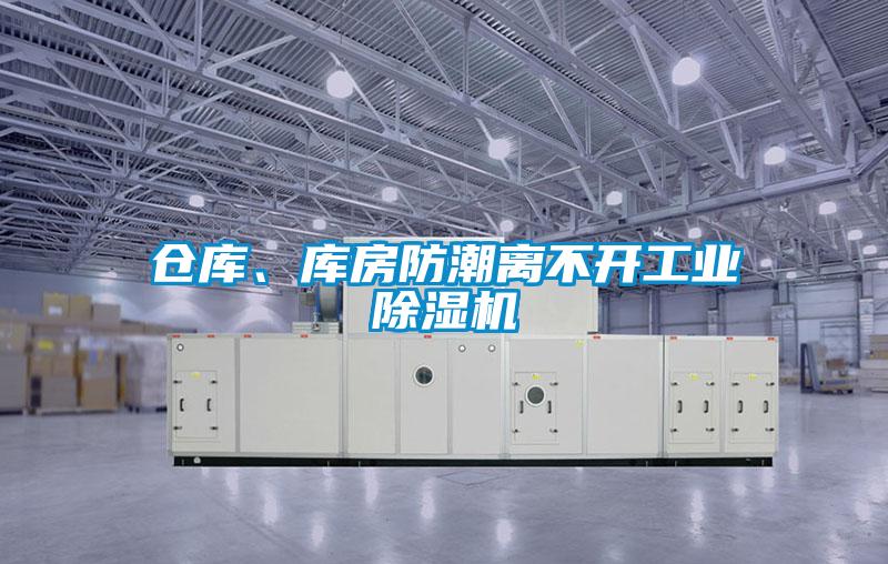 倉庫、庫房防潮離不開工業除濕機