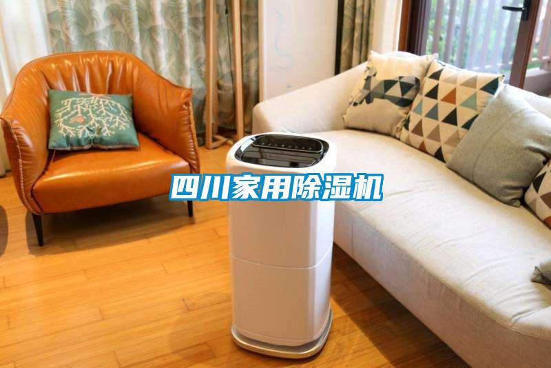 四川家用除濕機