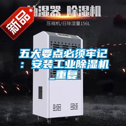 五大要點必須牢記：安裝工業除濕機_重復