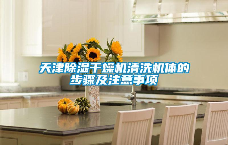 天津除濕干燥機(jī)清洗機(jī)體的步驟及注意事項(xiàng)