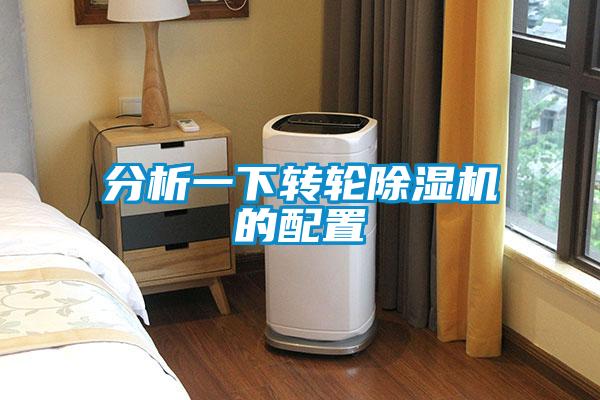 分析一下轉輪除濕機的配置