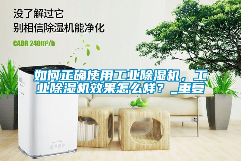 如何正確使用工業除濕機，工業除濕機效果怎么樣？_重復