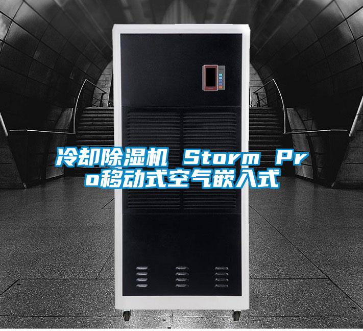 冷卻除濕機 Storm Pro移動式空氣嵌入式