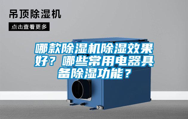 哪款除濕機除濕效果好？哪些常用電器具備除濕功能？