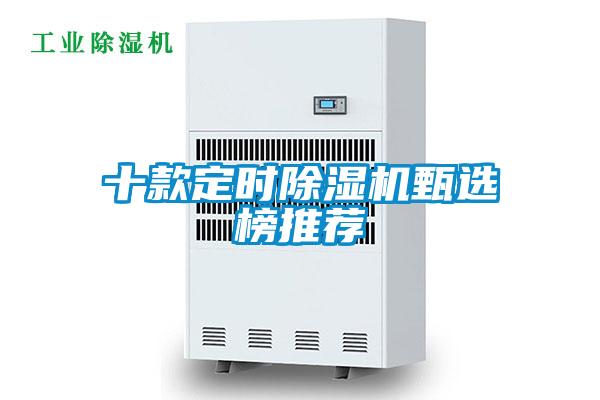 十款定時(shí)除濕機(jī)甄選榜推薦