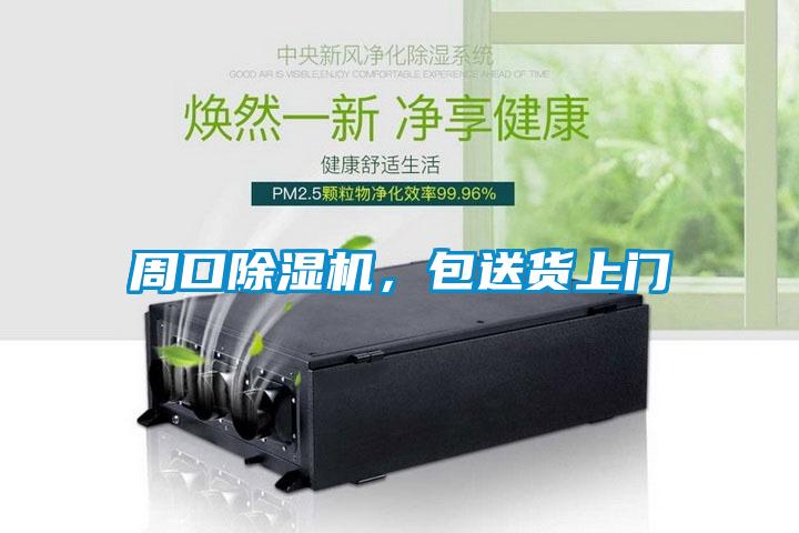 周口除濕機，包送貨上門