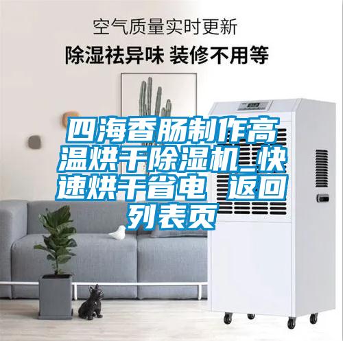 四海香腸制作高溫烘干除濕機_快速烘干省電 返回列表頁