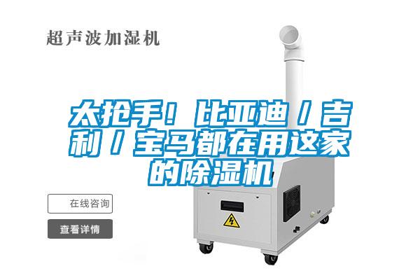 太搶手!比亞迪/吉利/寶馬都在用這家的除濕機(jī)