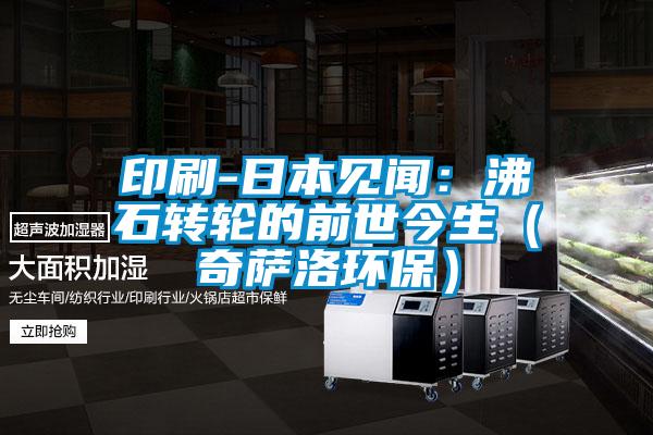 印刷-日本見聞：沸石轉輪的前世今生（奇薩洛環保）