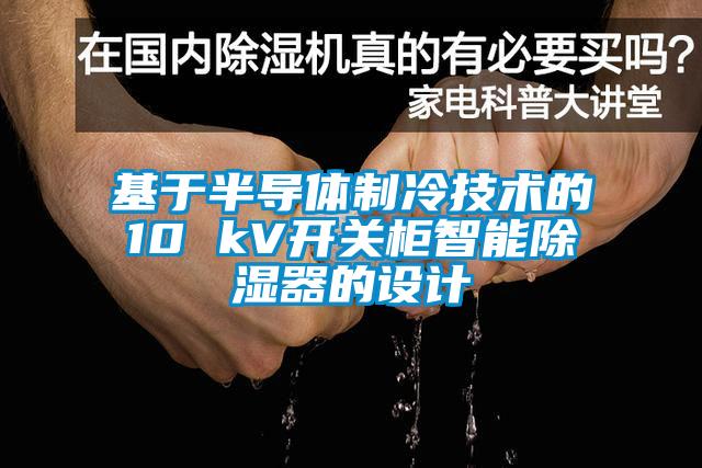 基于半導體制冷技術的10 kV開關柜智能除濕器的設計