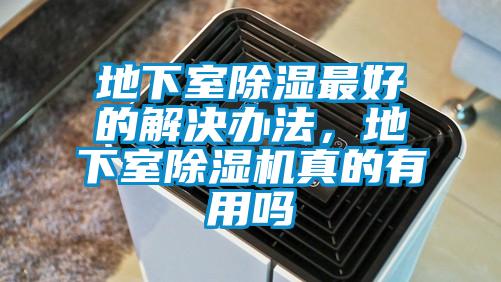 地下室除濕最好的解決辦法,地下室除濕機真的有用嗎