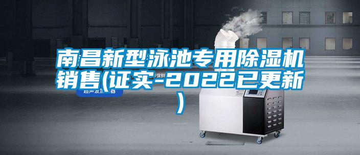 南昌新型泳池專用除濕機(jī)銷售(證實(shí)-2022已更新)