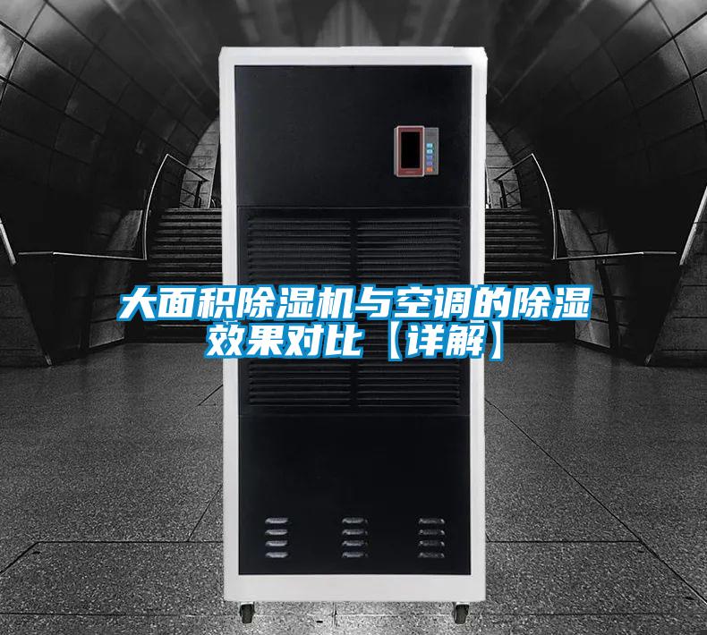 大面積除濕機與空調的除濕效果對比【詳解】