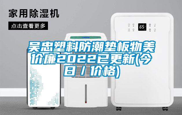 吳忠塑料防潮墊板物美價廉2022已更新(今日／價格)