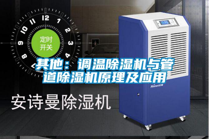 其他：調溫除濕機與管道除濕機原理及應用