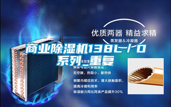 商業(yè)除濕機138L／D系列_重復(fù)