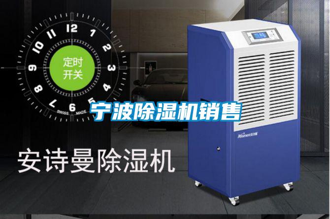 寧波除濕機(jī)銷售