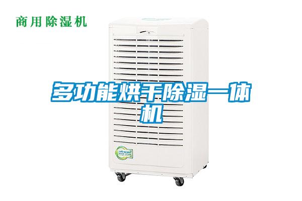 多功能烘干除濕一體機