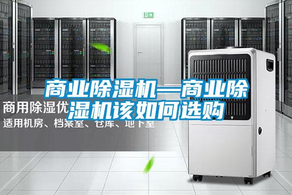 商業(yè)除濕機—商業(yè)除濕機該如何選購
