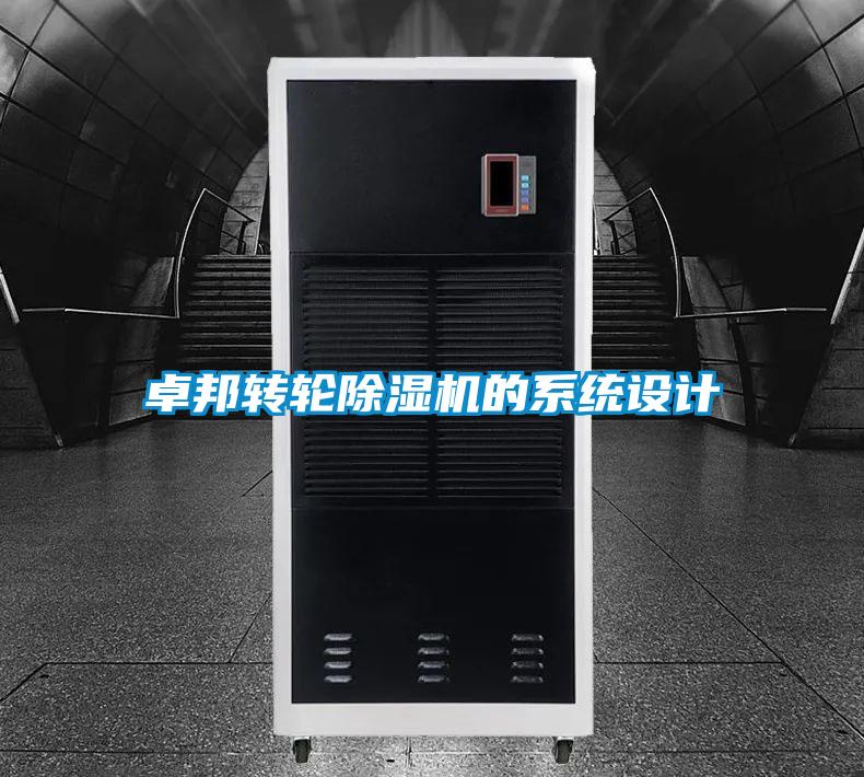 卓邦轉(zhuǎn)輪除濕機的系統(tǒng)設計