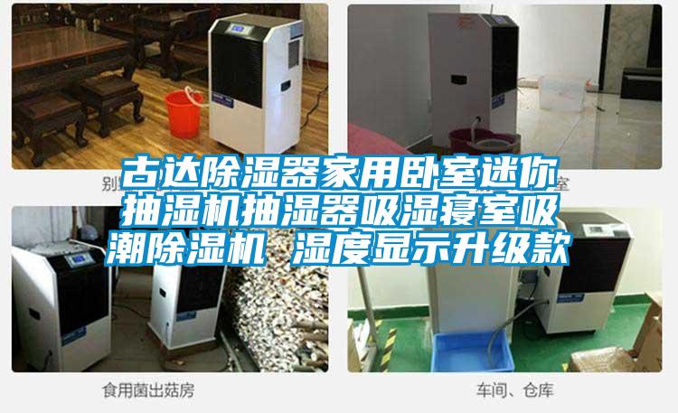 古達(dá)除濕器家用臥室迷你抽濕機(jī)抽濕器吸濕寢室吸潮除濕機(jī) 濕度顯示升級款