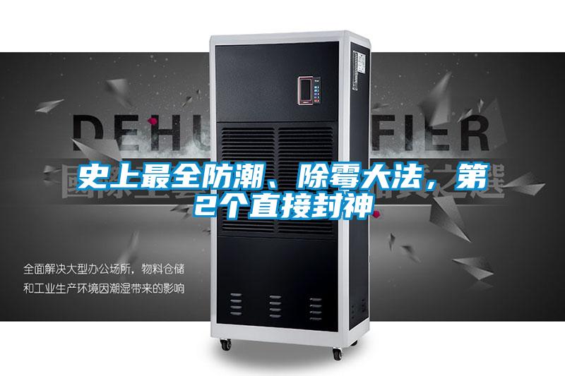 史上最全防潮、除霉大法,第2個(gè)直接封神