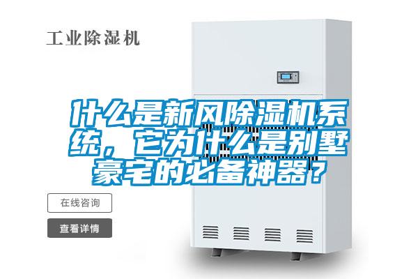 什么是新風除濕機系統，它為什么是別墅豪宅的必備神器？