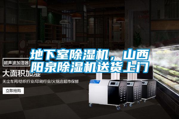 地下室除濕機，山西陽泉除濕機送貨上門
