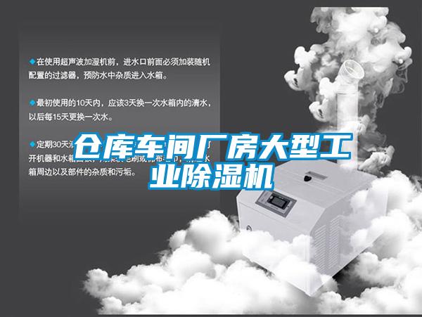 倉庫車間廠房大型工業除濕機