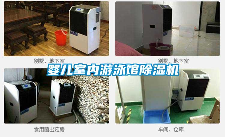 嬰兒室內(nèi)游泳館除濕機(jī)