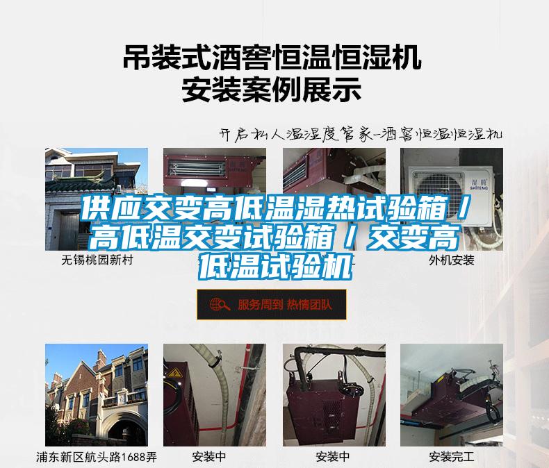供應交變高低溫濕熱試驗箱／高低溫交變試驗箱／交變高低溫試驗機
