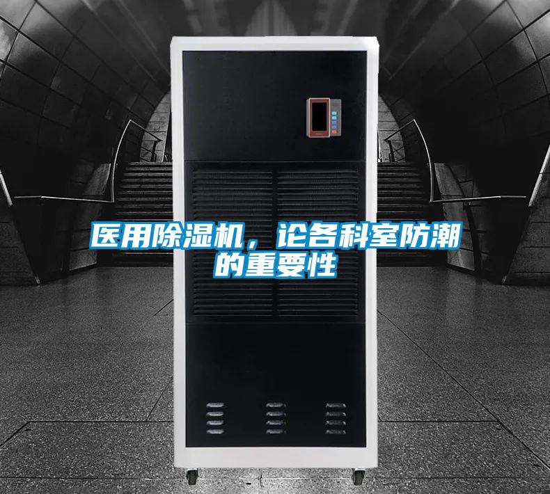 醫(yī)用除濕機(jī)，論各科室防潮的重要性