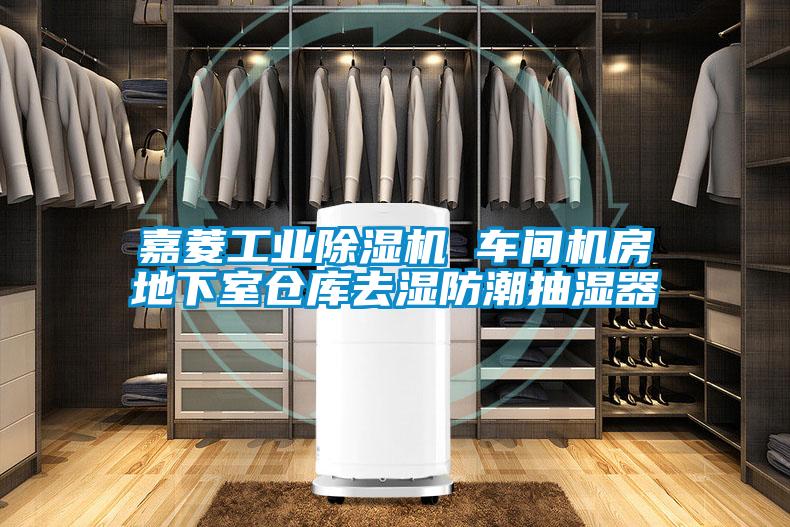 嘉菱工業除濕機 車間機房地下室倉庫去濕防潮抽濕器