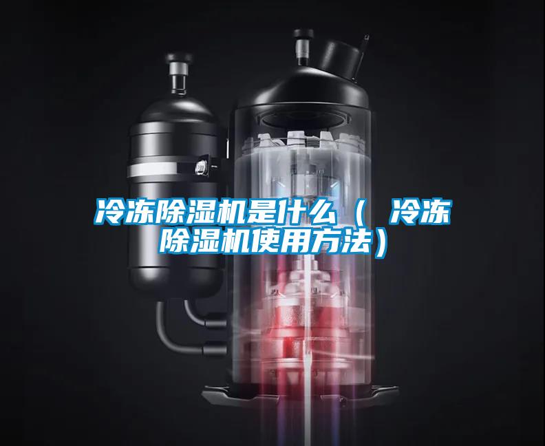 冷凍除濕機是什么（ 冷凍除濕機使用方法）