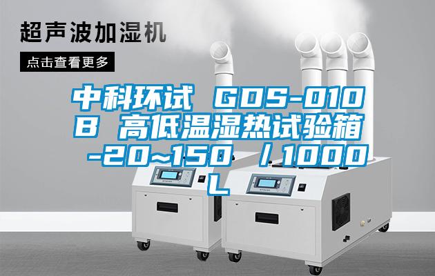 中科環試 GDS-010B 高低溫濕熱試驗箱 -20~150℃／1000L