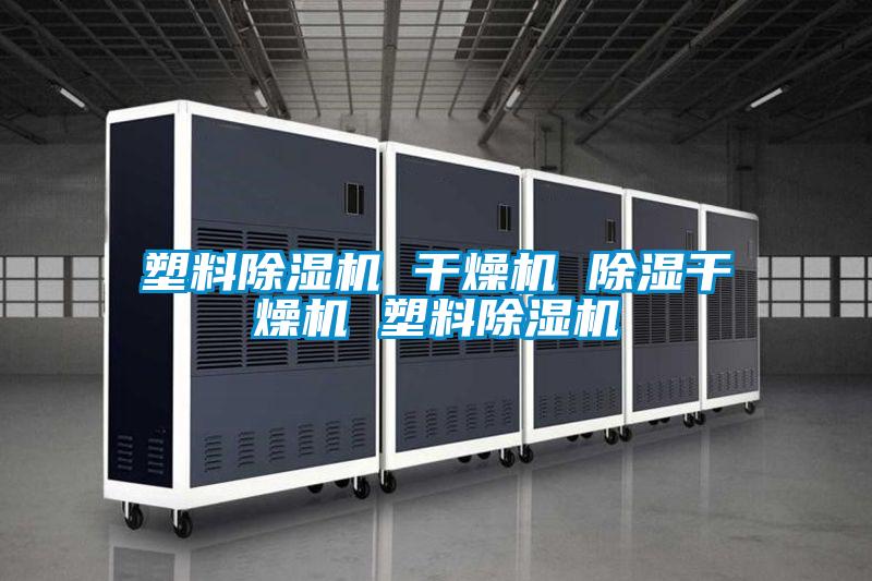 塑料除濕機 干燥機 除濕干燥機 塑料除濕機