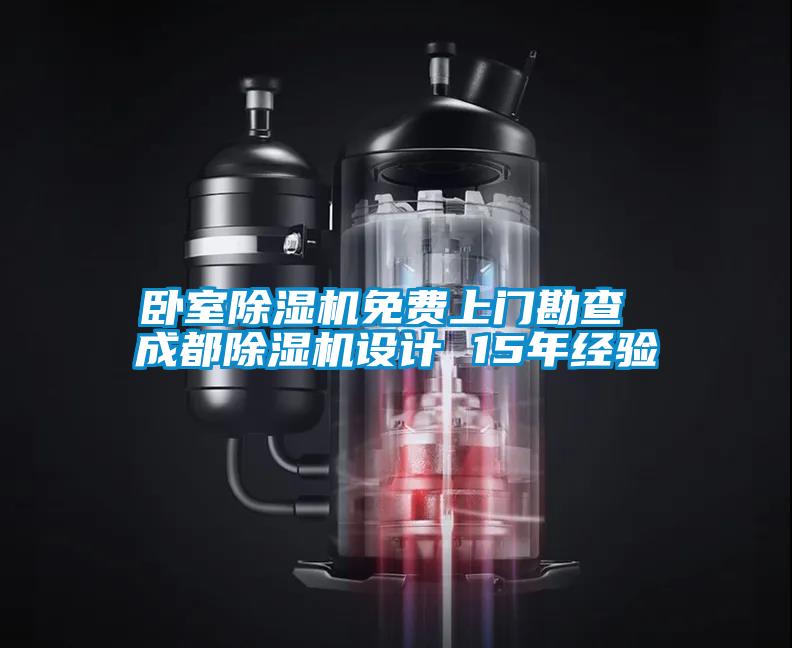 臥室除濕機免費上門勘查 成都除濕機設計 15年經驗