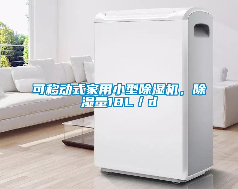 可移動式家用小型除濕機(jī)，除濕量18L／d